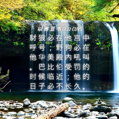 Picture 04 - 以 赛 亚 书 13:22 CUVS - 豺 狼 必 在 他 宫 中 呼 号 ； 野 狗 - Bible Verse Picture