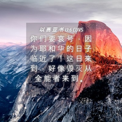 Picture 04 - 以 赛 亚 书 13:6 CUVS - 你 们 要 哀 号 ， 因 为 耶 和 华 的 - Bible Verse Picture