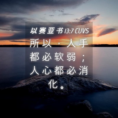 Picture 04 - 以 赛 亚 书 13:7 CUVS - 所 以 ， 人 手 都 必 软 弱 ； 人 心 - Bible Verse Picture