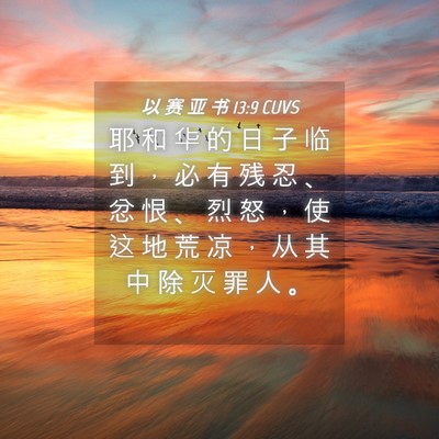 Picture 04 - 以 赛 亚 书 13:9 CUVS - 耶 和 华 的 日 子 临 到 ， 必 有 残 - Bible Verse Picture