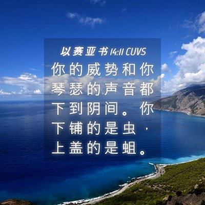 Picture 04 - 以 赛 亚 书 14:11 CUVS - 你 的 威 势 和 你 琴 瑟 的 声 音 都 - Bible Verse Picture