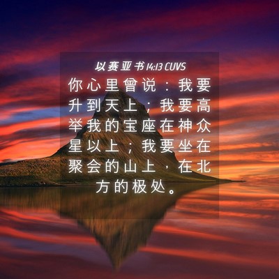 Picture 04 - 以 赛 亚 书 14:13 CUVS - 你 心 里 曾 说 ： 我 要 升 到 天 上 - Bible Verse Picture