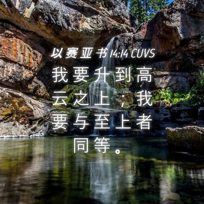 Picture 04 - 以 赛 亚 书 14:14 CUVS - 我 要 升 到 高 云 之 上 ； 我 要 与 - Bible Verse Picture