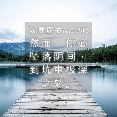 Picture 04 - 以 赛 亚 书 14:15 CUVS - 然 而 ， 你 必 坠 落 阴 间 ， 到 坑 - Bible Verse Picture