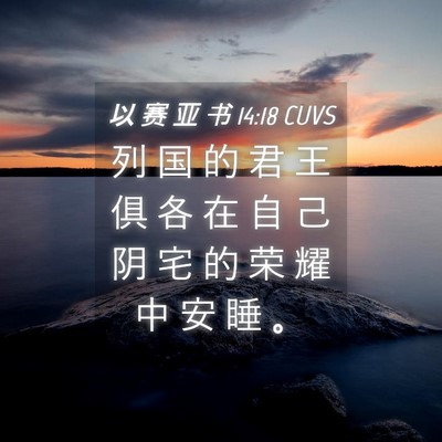 Picture 04 - 以 赛 亚 书 14:18 CUVS - 列 国 的 君 王 俱 各 在 自 己 阴 宅 - Bible Verse Picture