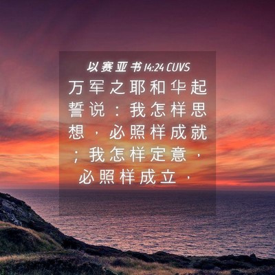 Picture 04 - 以 赛 亚 书 14:24 CUVS - 万 军 之 耶 和 华 起 誓 说 ： 我 怎 - Bible Verse Picture
