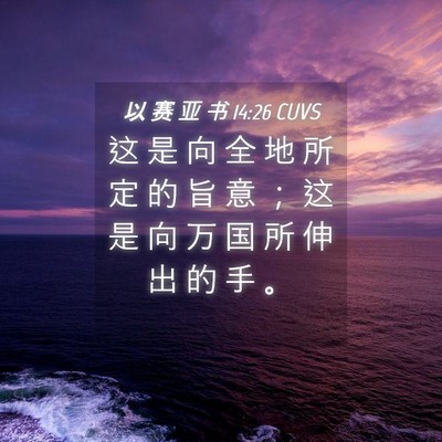 Picture 04 - 以 赛 亚 书 14:26 CUVS - 这 是 向 全 地 所 定 的 旨 意 ； 这 - Bible Verse Picture