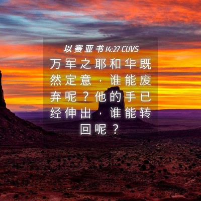 Picture 04 - 以 赛 亚 书 14:27 CUVS - 万 军 之 耶 和 华 既 然 定 意 ， 谁 - Bible Verse Picture