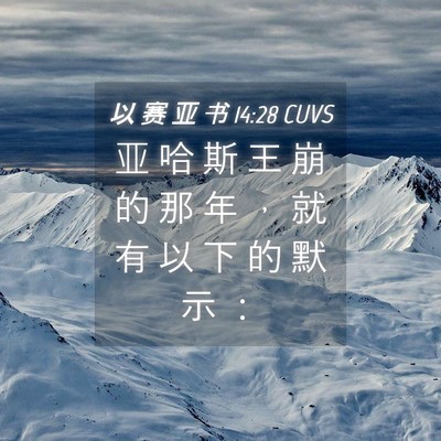 Picture 04 - 以 赛 亚 书 14:28 CUVS - 亚 哈 斯 王 崩 的 那 年 ， 就 有 以 - Bible Verse Picture