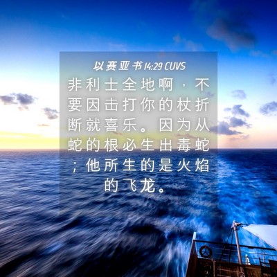 Picture 04 - 以 赛 亚 书 14:29 CUVS - 非 利 士 全 地 啊 ， 不 要 因 击 打 - Bible Verse Picture