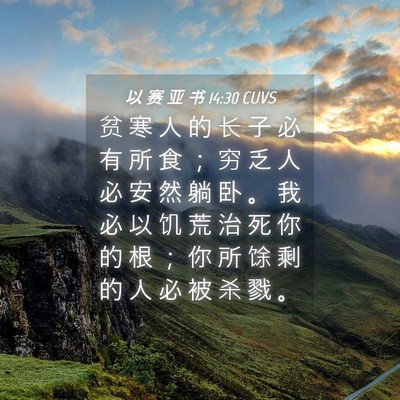Picture 04 - 以 赛 亚 书 14:30 CUVS - 贫 寒 人 的 长 子 必 有 所 食 ； 穷 - Bible Verse Picture