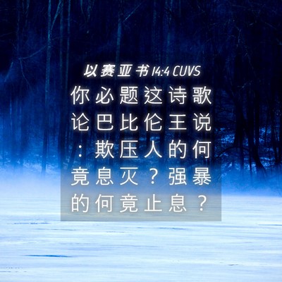 Picture 04 - 以 赛 亚 书 14:4 CUVS - 你 必 题 这 诗 歌 论 巴 比 伦 王 说 - Bible Verse Picture