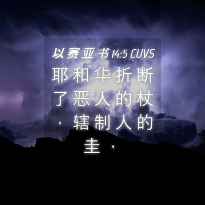 Picture 04 - 以 赛 亚 书 14:5 CUVS - 耶 和 华 折 断 了 恶 人 的 杖 ， 辖 - Bible Verse Picture