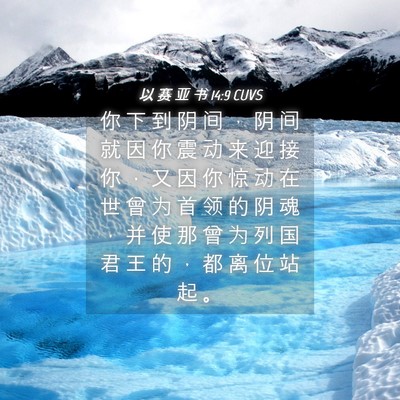 Picture 04 - 以 赛 亚 书 14:9 CUVS - 你 下 到 阴 间 ， 阴 间 就 因 你 震 - Bible Verse Picture
