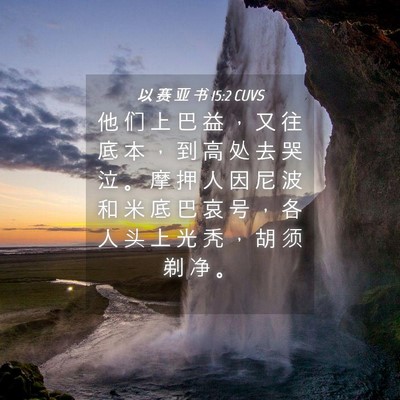 Picture 04 - 以 赛 亚 书 15:2 CUVS - 他 们 上 巴 益 ， 又 往 底 本 ， 到 - Bible Verse Picture