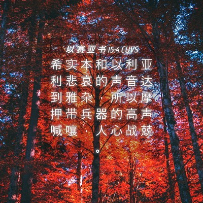 Picture 04 - 以 赛 亚 书 15:4 CUVS - 希 实 本 和 以 利 亚 利 悲 哀 的 声 - Bible Verse Picture