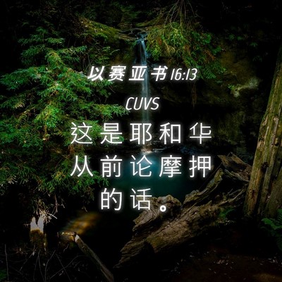 Picture 04 - 以 赛 亚 书 16:13 CUVS - 这 是 耶 和 华 从 前 论 摩 押 的 话 - Bible Verse Picture