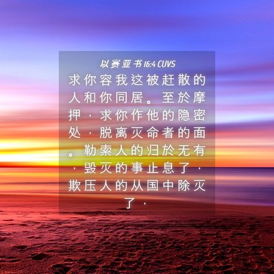 Picture 04 - 以 赛 亚 书 16:4 CUVS - 求 你 容 我 这 被 赶 散 的 人 和 你 - Bible Verse Picture