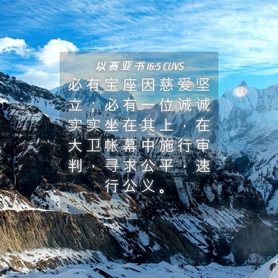 Picture 04 - 以 赛 亚 书 16:5 CUVS - 必 有 宝 座 因 慈 爱 坚 立 ； 必 有 - Bible Verse Picture