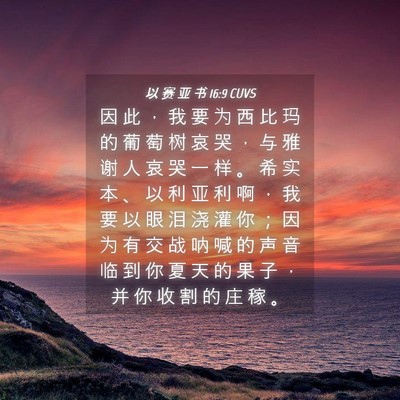 Picture 04 - 以 赛 亚 书 16:9 CUVS - 因 此 ， 我 要 为 西 比 玛 的 葡 萄 - Bible Verse Picture