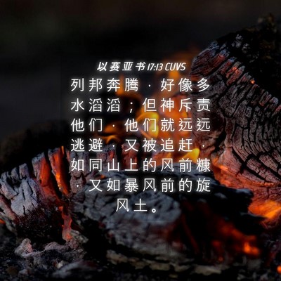 Picture 04 - 以 赛 亚 书 17:13 CUVS - 列 邦 奔 腾 ， 好 像 多 水 滔 滔 ； - Bible Verse Picture
