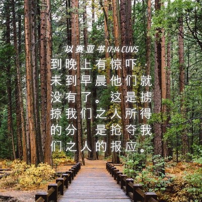 Picture 04 - 以 赛 亚 书 17:14 CUVS - 到 晚 上 有 惊 吓 ， 未 到 早 晨 他 - Bible Verse Picture