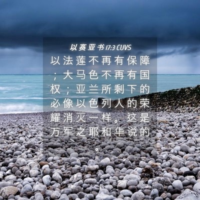 Picture 04 - 以 赛 亚 书 17:3 CUVS - 以 法 莲 不 再 有 保 障 ； 大 马 色 - Bible Verse Picture