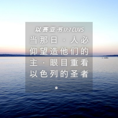 Picture 04 - 以 赛 亚 书 17:7 CUVS - 当 那 日 ， 人 必 仰 望 造 他 们 的 - Bible Verse Picture