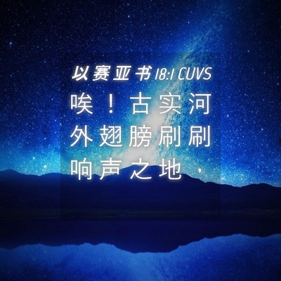 Picture 04 - 以 赛 亚 书 18:1 CUVS - 唉 ！ 古 实 河 外 翅 膀 刷 刷 响 声 - Bible Verse Picture
