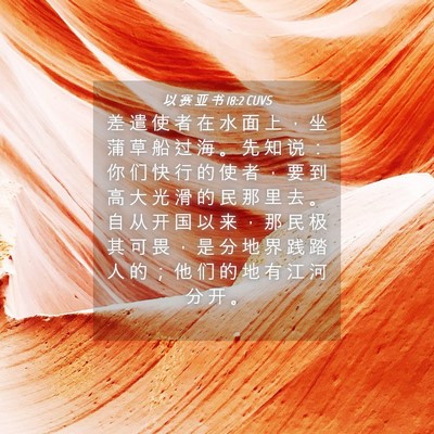 Picture 04 - 以 赛 亚 书 18:2 CUVS - 差 遣 使 者 在 水 面 上 ， 坐 蒲 草 - Bible Verse Picture