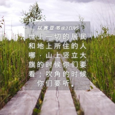 Picture 04 - 以 赛 亚 书 18:3 CUVS - 世 上 一 切 的 居 民 和 地 上 所 住 - Bible Verse Picture