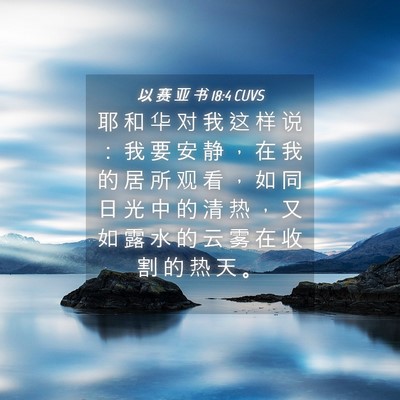 Picture 04 - 以 赛 亚 书 18:4 CUVS - 耶 和 华 对 我 这 样 说 ： 我 要 安 - Bible Verse Picture