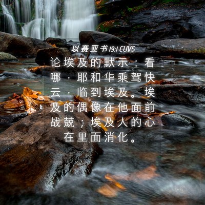 Picture 04 - 以 赛 亚 书 19:1 CUVS - 论 埃 及 的 默 示 ： 看 哪 ， 耶 和 - Bible Verse Picture