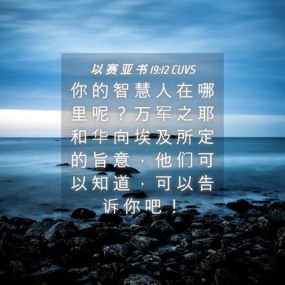 Picture 04 - 以 赛 亚 书 19:12 CUVS - 你 的 智 慧 人 在 哪 里 呢 ？ 万 军 - Bible Verse Picture