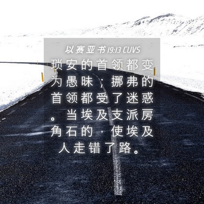 Picture 04 - 以 赛 亚 书 19:13 CUVS - 琐 安 的 首 领 都 变 为 愚 昧 ； 挪 - Bible Verse Picture