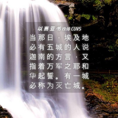 Picture 04 - 以 赛 亚 书 19:18 CUVS - 当 那 日 ， 埃 及 地 必 有 五 城 的 - Bible Verse Picture