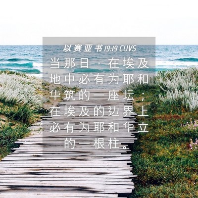 Picture 04 - 以 赛 亚 书 19:19 CUVS - 当 那 日 ， 在 埃 及 地 中 必 有 为 - Bible Verse Picture