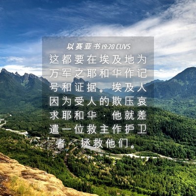 Picture 04 - 以 赛 亚 书 19:20 CUVS - 这 都 要 在 埃 及 地 为 万 军 之 耶 - Bible Verse Picture
