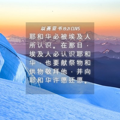 Picture 04 - 以 赛 亚 书 19:21 CUVS - 耶 和 华 必 被 埃 及 人 所 认 识 。 - Bible Verse Picture