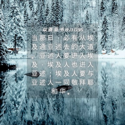 Picture 04 - 以 赛 亚 书 19:23 CUVS - 当 那 日 ， 必 有 从 埃 及 通 亚 述 - Bible Verse Picture