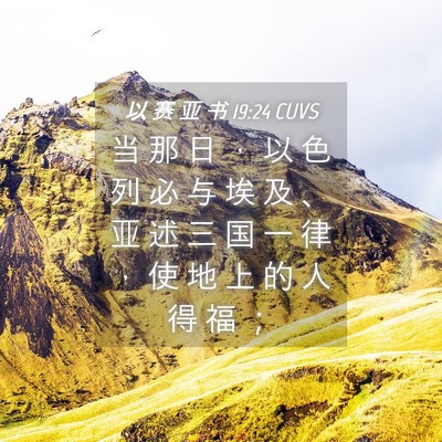 Picture 04 - 以 赛 亚 书 19:24 CUVS - 当 那 日 ， 以 色 列 必 与 埃 及 、 - Bible Verse Picture