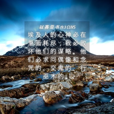 Picture 04 - 以 赛 亚 书 19:3 CUVS - 埃 及 人 的 心 神 必 在 里 面 耗 尽 - Bible Verse Picture