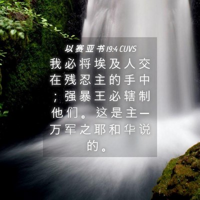 Picture 04 - 以 赛 亚 书 19:4 CUVS - 我 必 将 埃 及 人 交 在 残 忍 主 的 - Bible Verse Picture