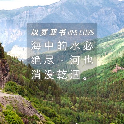 Picture 04 - 以 赛 亚 书 19:5 CUVS - 海 中 的 水 必 绝 尽 ， 河 也 消 没 - Bible Verse Picture