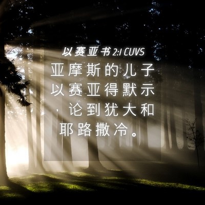 Picture 04 - 以 赛 亚 书 2:1 CUVS - 亚 摩 斯 的 儿 子 以 赛 亚 得 默 示 - Bible Verse Picture
