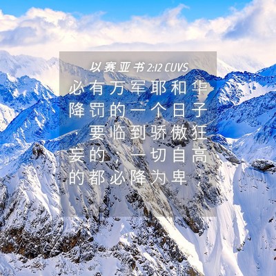 Picture 04 - 以 赛 亚 书 2:12 CUVS - 必 有 万 军 耶 和 华 降 罚 的 一 个 - Bible Verse Picture