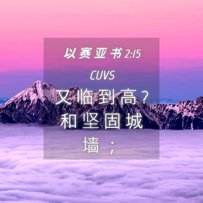 Picture 04 - 以 赛 亚 书 2:15 CUVS - 又 临 到 高 ? 和 坚 固 城 墙 - Bible Verse Picture