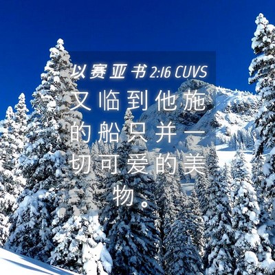 Picture 04 - 以 赛 亚 书 2:16 CUVS - 又 临 到 他 施 的 船 只 并 一 切 可 - Bible Verse Picture
