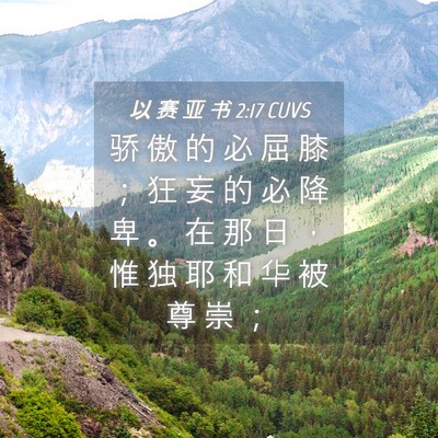 Picture 04 - 以 赛 亚 书 2:17 CUVS - 骄 傲 的 必 屈 膝 ； 狂 妄 的 必 降 - Bible Verse Picture