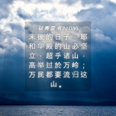 Picture 04 - 以 赛 亚 书 2:2 CUVS - 末 後 的 日 子 ， 耶 和 华 殿 的 山 - Bible Verse Picture